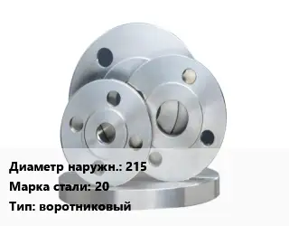Фланец стальной 215 Сталь: 20 воротниковый